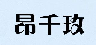 昂千玫品牌logo