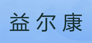 益尔康品牌logo