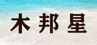 木邦星品牌logo