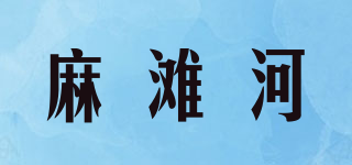 麻滩河品牌logo