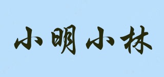 小明小林品牌logo