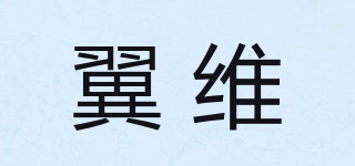 翼维品牌logo