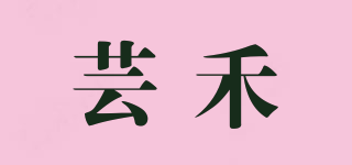 芸禾品牌logo