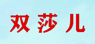 双莎儿品牌logo