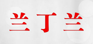 兰丁兰品牌logo