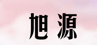旭源品牌logo