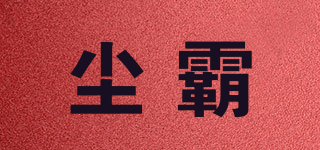 CB/尘霸品牌logo