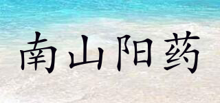 南山阳药品牌logo