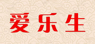 爱乐生品牌logo