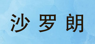 沙罗朗品牌logo