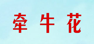 牵牛花品牌logo