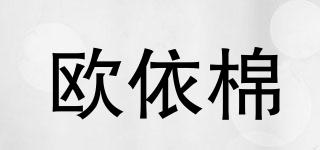 欧依棉品牌logo