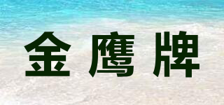 Golden Eagle/金鹰牌品牌logo