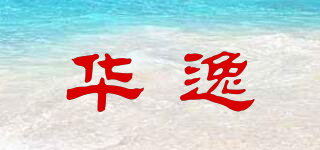 华逸品牌logo