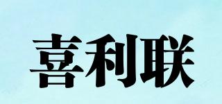 喜利联品牌logo