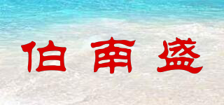 伯南盛品牌logo