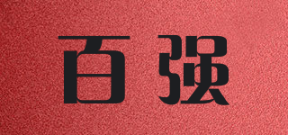 百强品牌logo