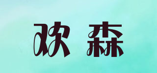 欢森品牌logo