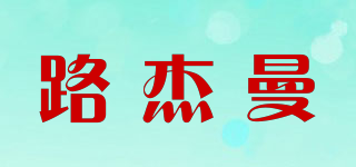 LOOJIAMAN/路杰曼品牌logo