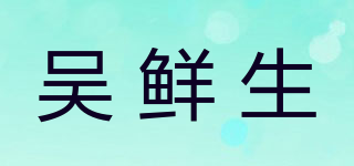 吴鲜生品牌logo