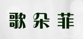 歌朵菲品牌logo
