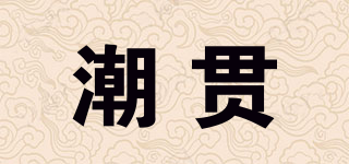 潮贯品牌logo