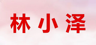 林小泽品牌logo