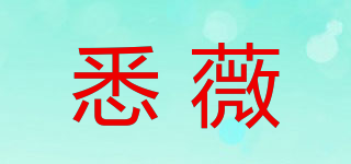 XEEIWEIR/悉薇品牌logo