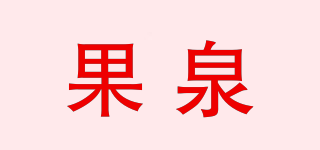 果泉品牌logo