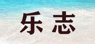 乐志品牌logo