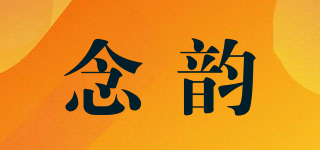 念韵品牌logo