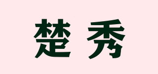 楚秀品牌logo