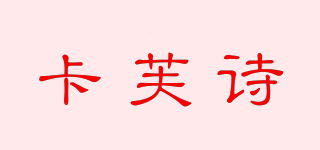 CAFASH/卡芙诗品牌logo