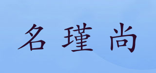 名瑾尚品牌logo