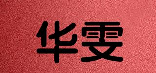 华雯品牌logo
