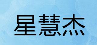 星慧杰品牌logo