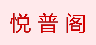 悦普阁品牌logo