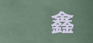 竼鑫品牌logo