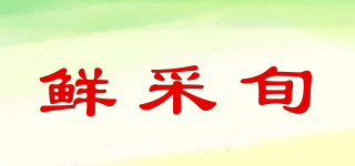 鲜采旬品牌logo