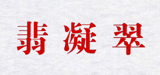 Frigga/翡凝翠品牌logo