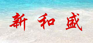 SEAHISUN/新和盛品牌logo