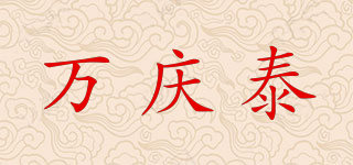 万庆泰品牌logo