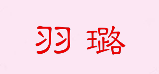 羽璐品牌logo