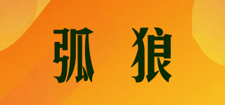LOUP MONT/弧狼品牌logo