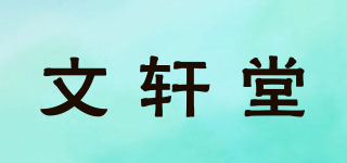 文轩堂品牌logo