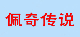 佩奇传说品牌logo