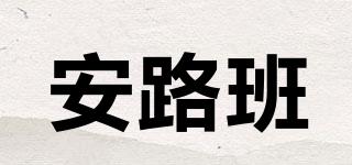 安路班品牌logo