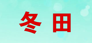 冬田品牌logo