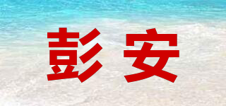 彭安品牌logo
