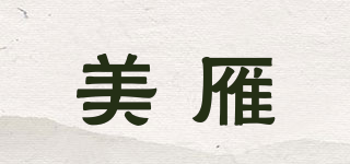 美雁品牌logo